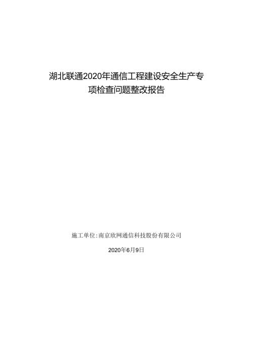 本市安全生产专项检查问题整改报告--南京欣网通信科技股份有限公司.docx