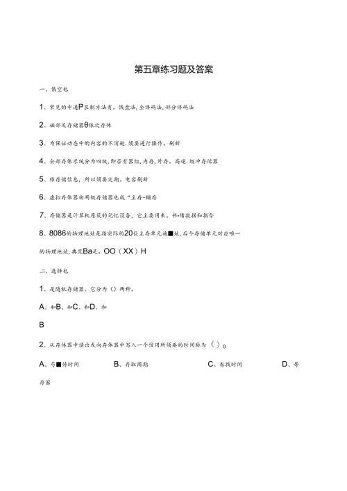 微机原理与接口技术第五章练习题及复习资料.docx