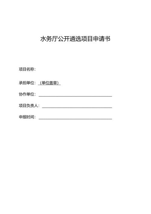 水务厅公开遴选项目申请书.docx