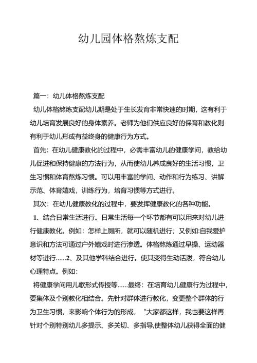 幼儿园体格锻炼计划.docx