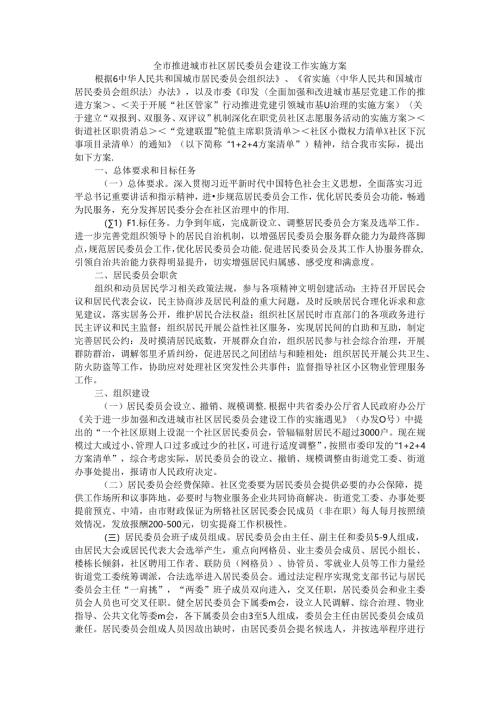 全市推进城市社区居民委员会建设工作实施方案（附城市社区居民委员会换届选举指导规程）.docx