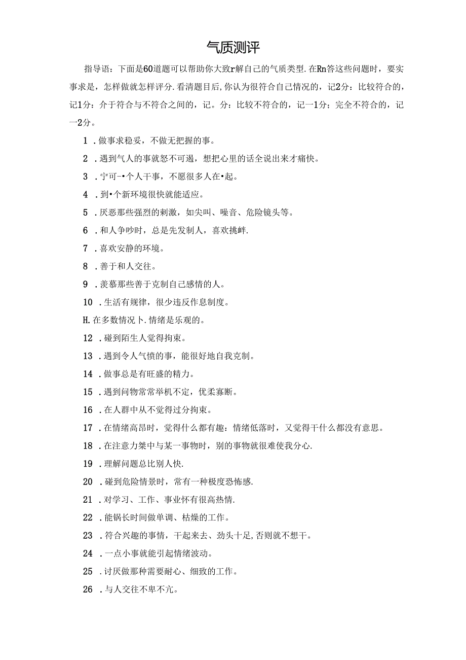 气质测评(doc 5)考试.docx_第1页