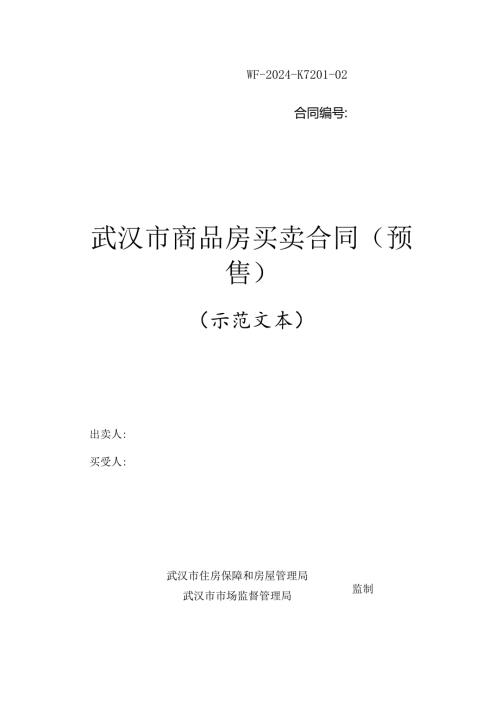 《武汉市商品房买卖合同》（预售）.docx