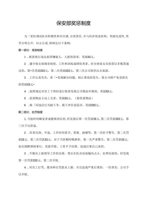 保安部奖惩制度.docx