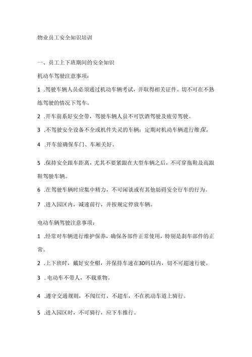 物业员工安全知识培训.docx