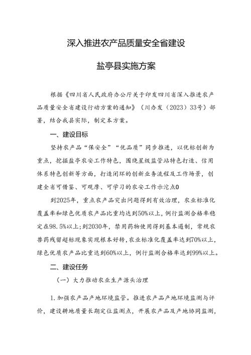 《深入推进农产品质量安全省建设盐亭县实施方案》.docx