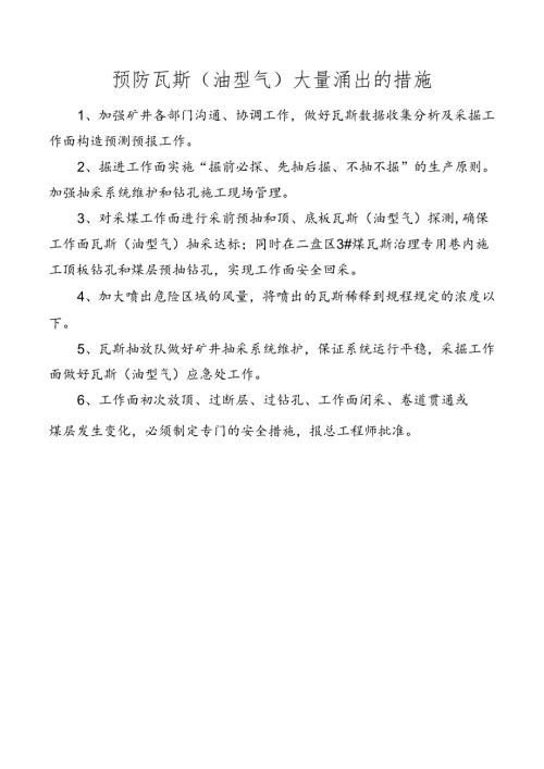 矿井预防瓦斯（油型气）大量涌出的措施.docx