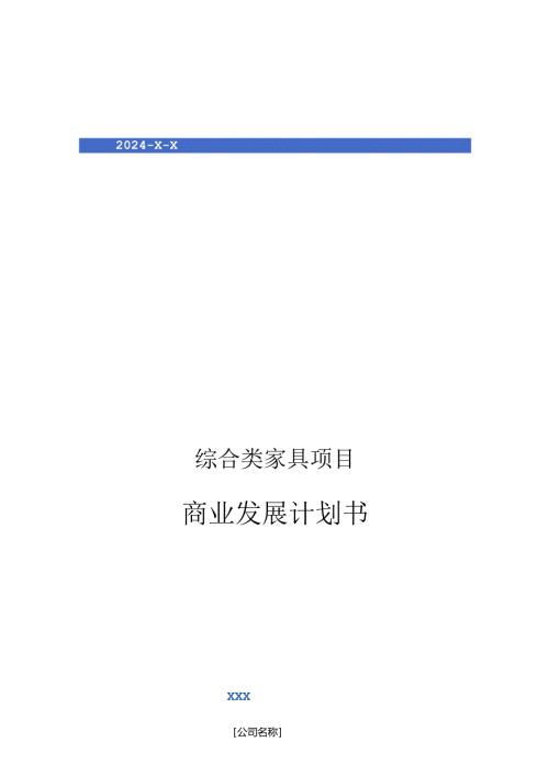 2024年综合类家具项目商业发展计划书.docx