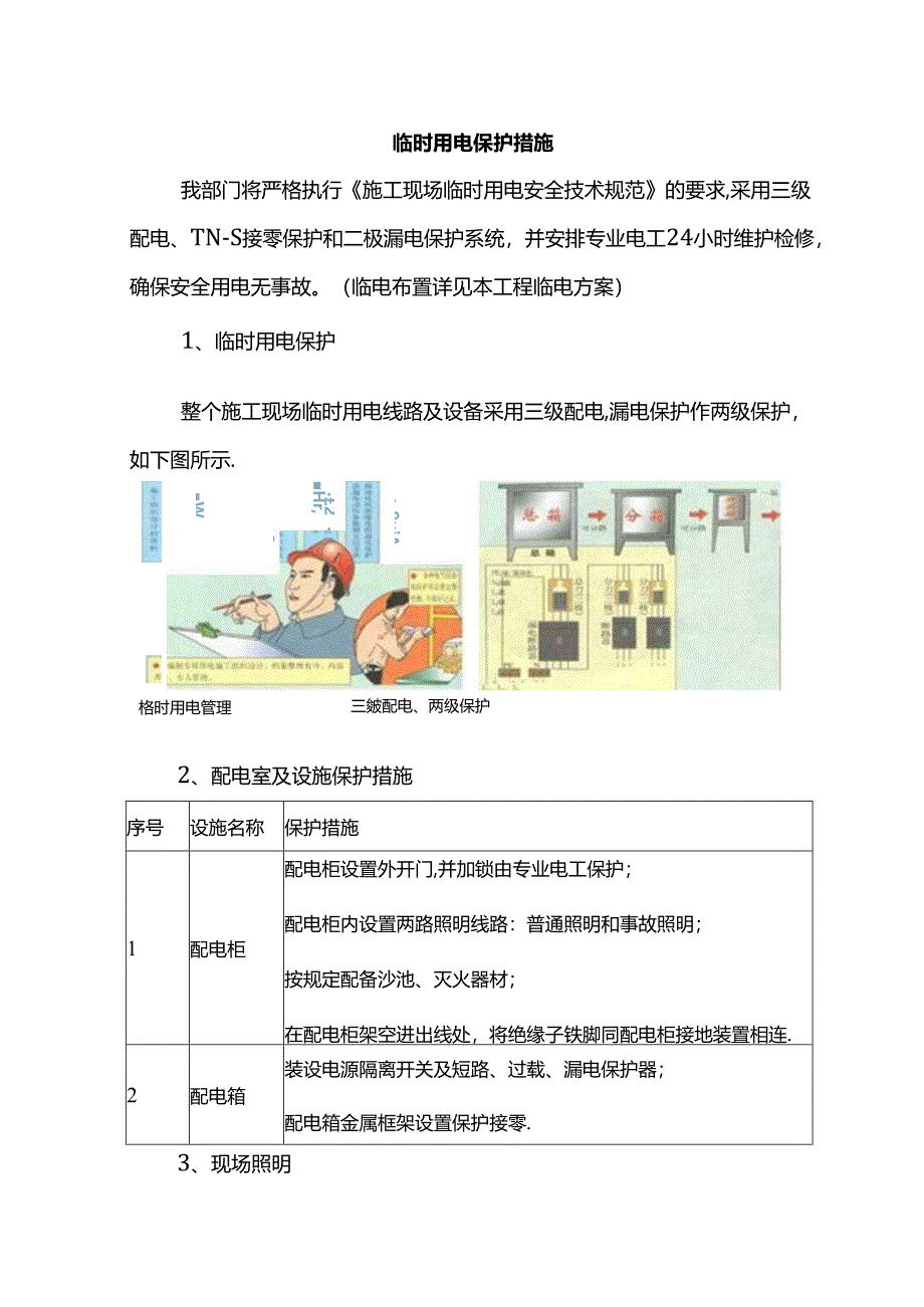 临时用电保护措施.docx_第1页