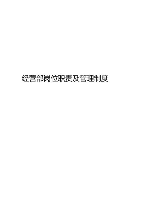公司经营部管理制度.docx