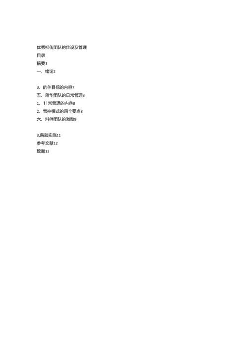优秀销售团队的建设及管理.docx