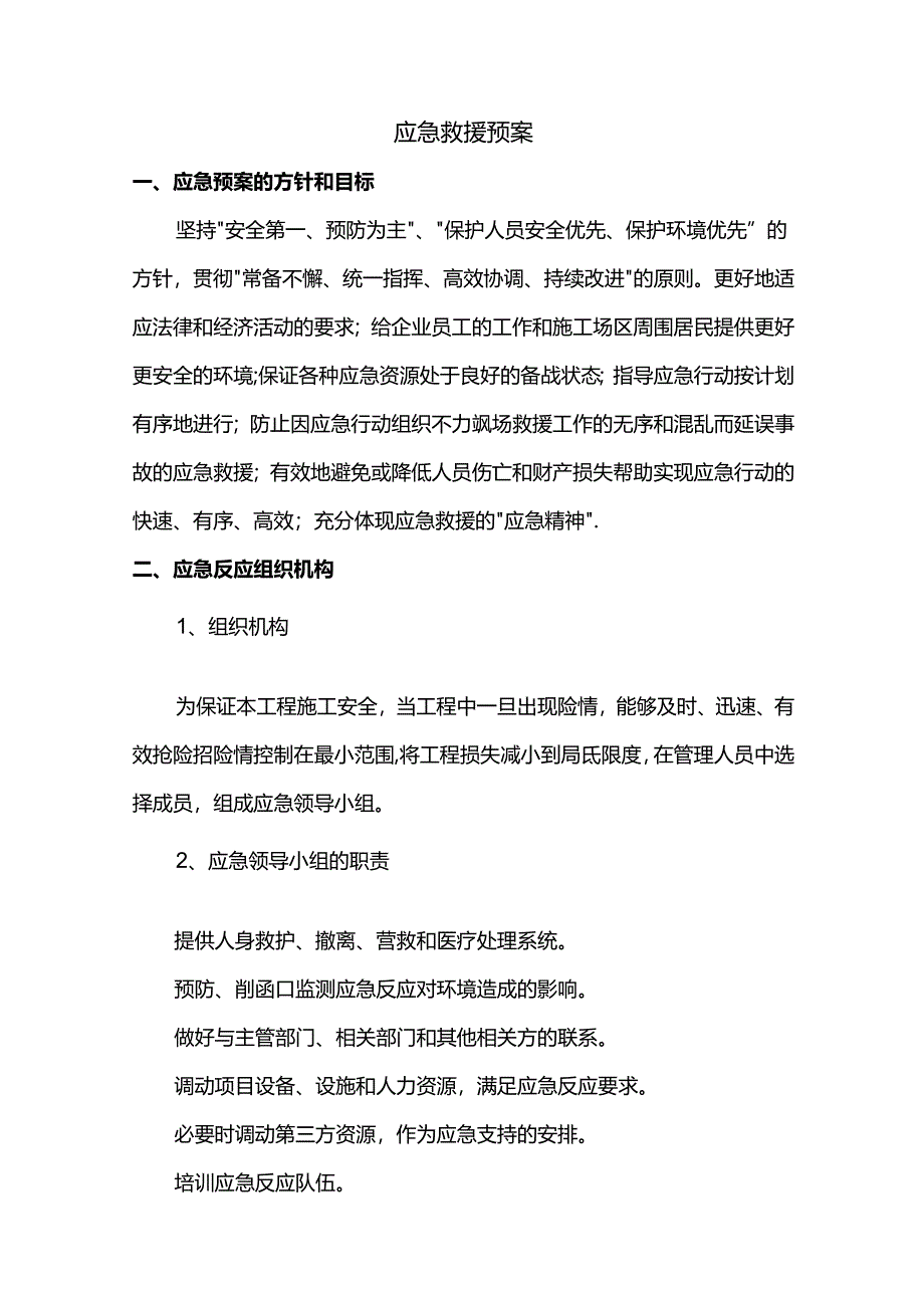 应急救援预案.docx_第1页
