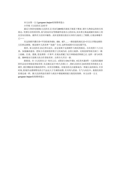 小学观《人民的名义》有感.docx