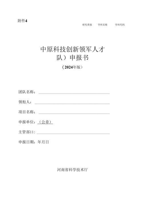 中原科技创新领军人才（团队）申报书（2024年版）.docx
