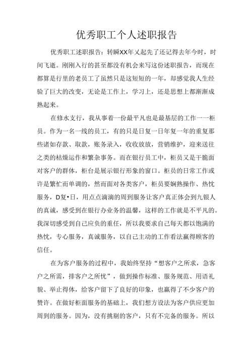 优秀职工个人述职报告.docx