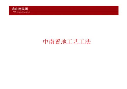 中南集团20项工艺工法手册.docx
