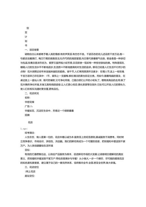 小花店创业计划书-(7000字).docx
