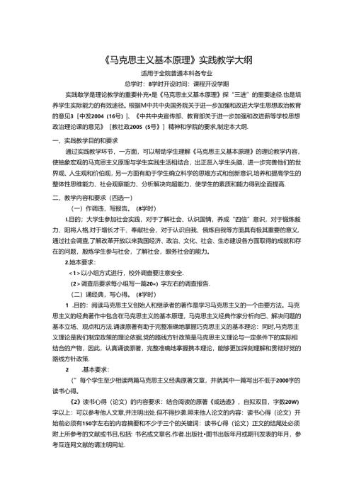 《马克思主义基本原理》实践教学大纲.docx