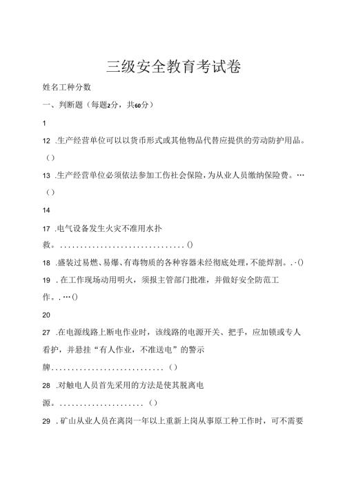 三级安全教育考试卷含答案专题-5篇.docx