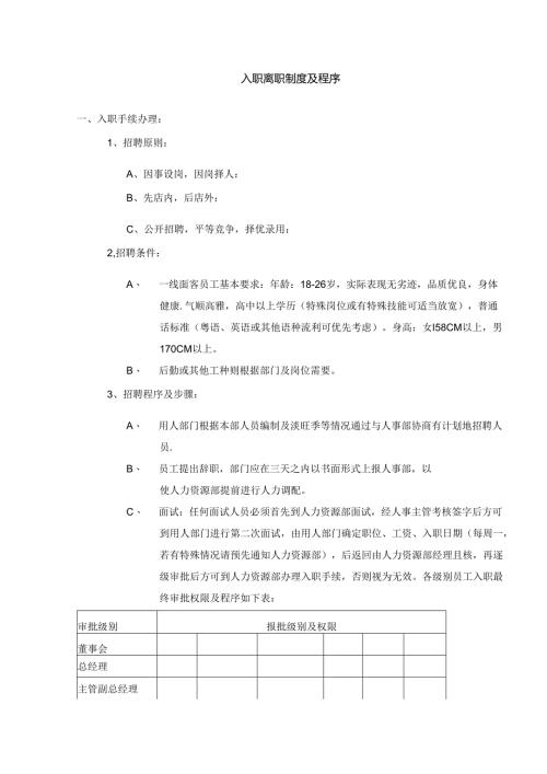 某酒店入职离职制度及程序.docx