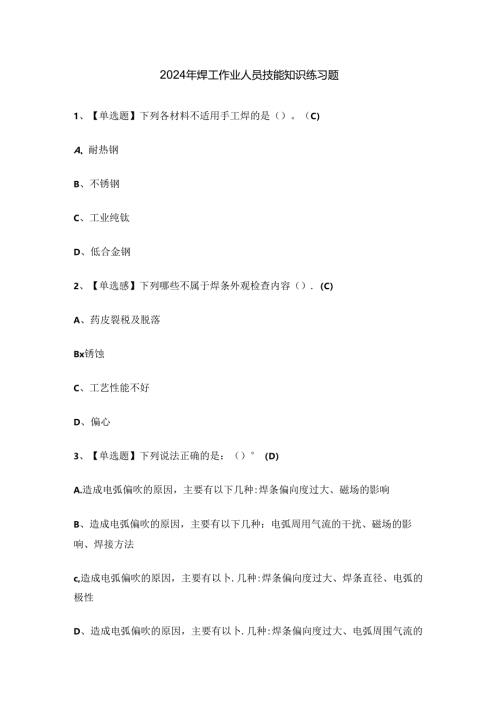 2024年焊工作业人员技能知识练习题.docx