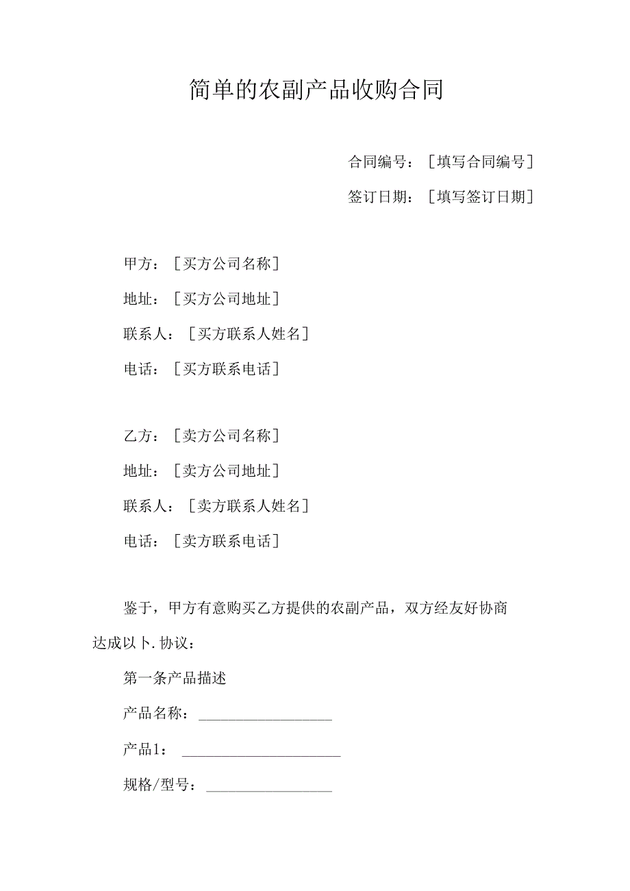 简单的农副产品收购合同.docx_第1页