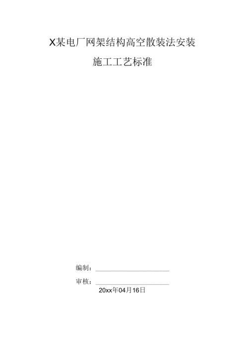 某电厂网架结构高空散装法安装施工工艺.docx