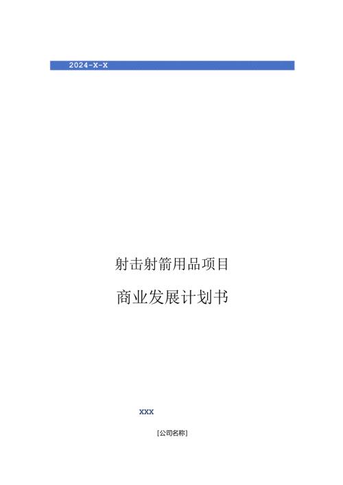 2024年射击射箭用品项目商业发展计划书.docx