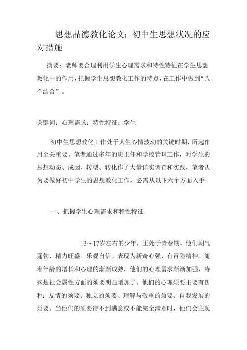 思想品德教育论文：初中生思想状况的应对措施.docx