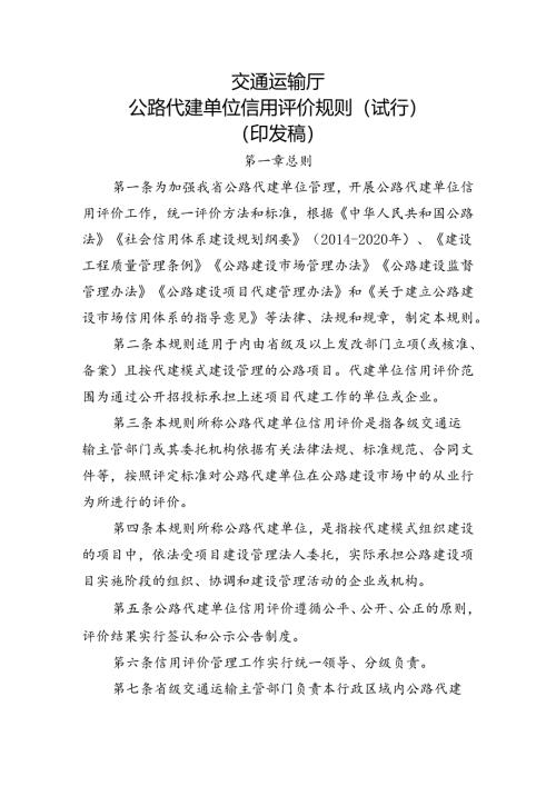 交通运输厅公路代建单位信用评价规则（试行）.docx