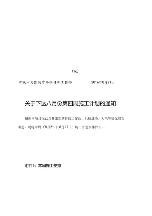 周生产计划8月4周.docx