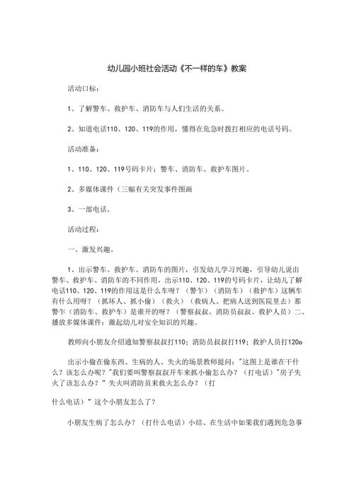 幼儿园小班社会活动《不一样的车》教案.docx
