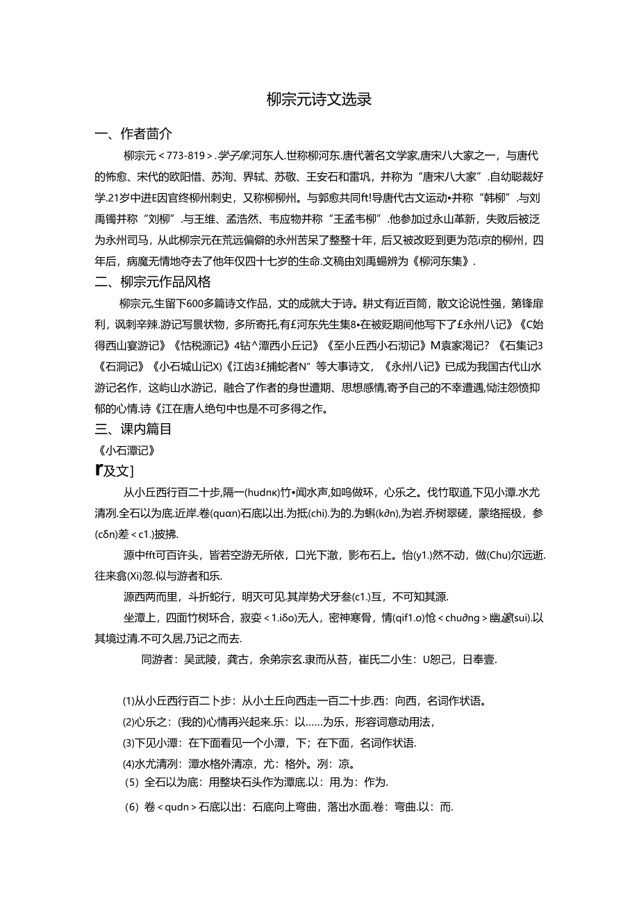 柳宗元诗文整合(邱玲).docx_第1页