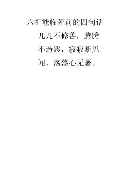 六祖慧能临死前的四句话.docx