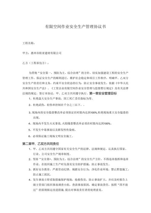 010 有限空间作业安全生产管理协议书.docx