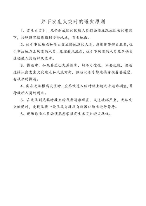 井下发生火灾时的避灾原则.docx