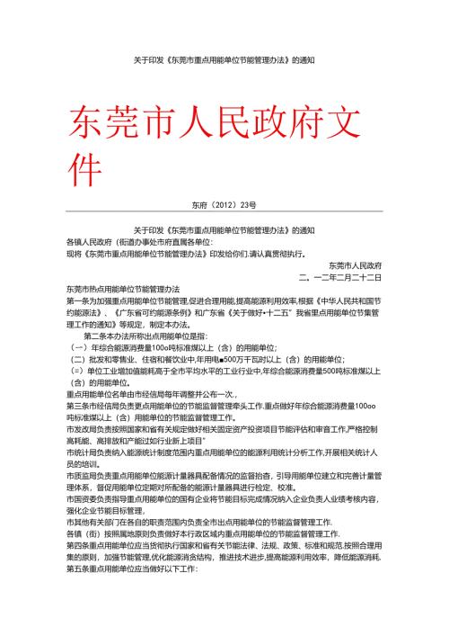 《东莞市重点用能单位节能管理办法》.docx