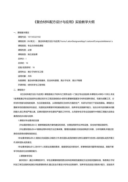 《复合材料配方设计与应用》实验教学大纲.docx