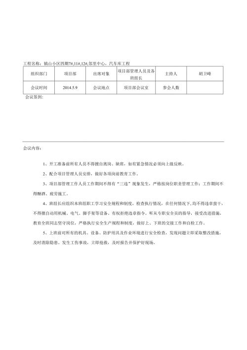 表4.3.2项目部安全会议记录.docx
