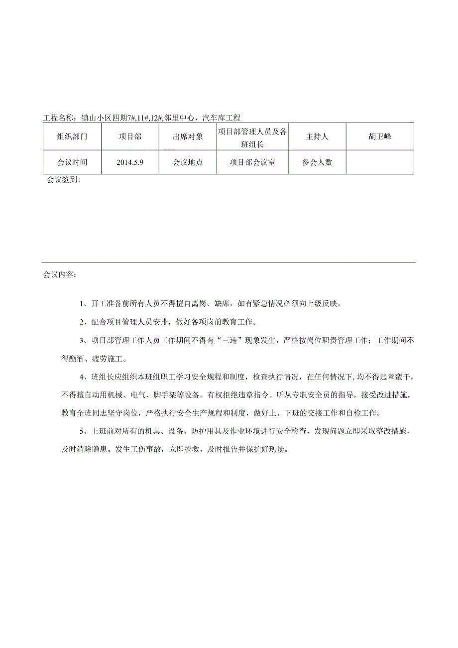 表4.3.2项目部安全会议记录.docx_第1页