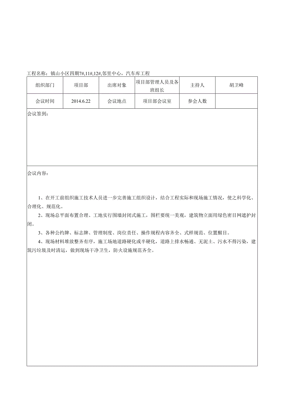 表4.3.2项目部安全会议记录.docx_第2页