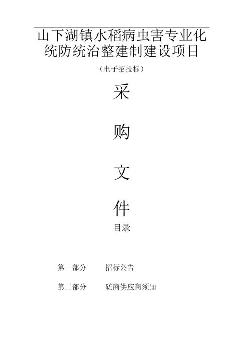 水稻病虫害专业化统防统治整建制建设项目招标文件.docx