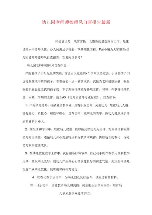 幼儿园教师师德师风自查报告最新.docx