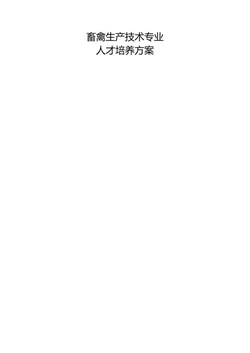 职业技术学院畜禽生产技术专业人才培养方案.docx