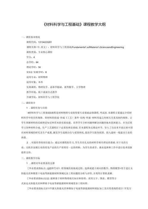 《材料科学与工程基础》课程教学大纲.docx