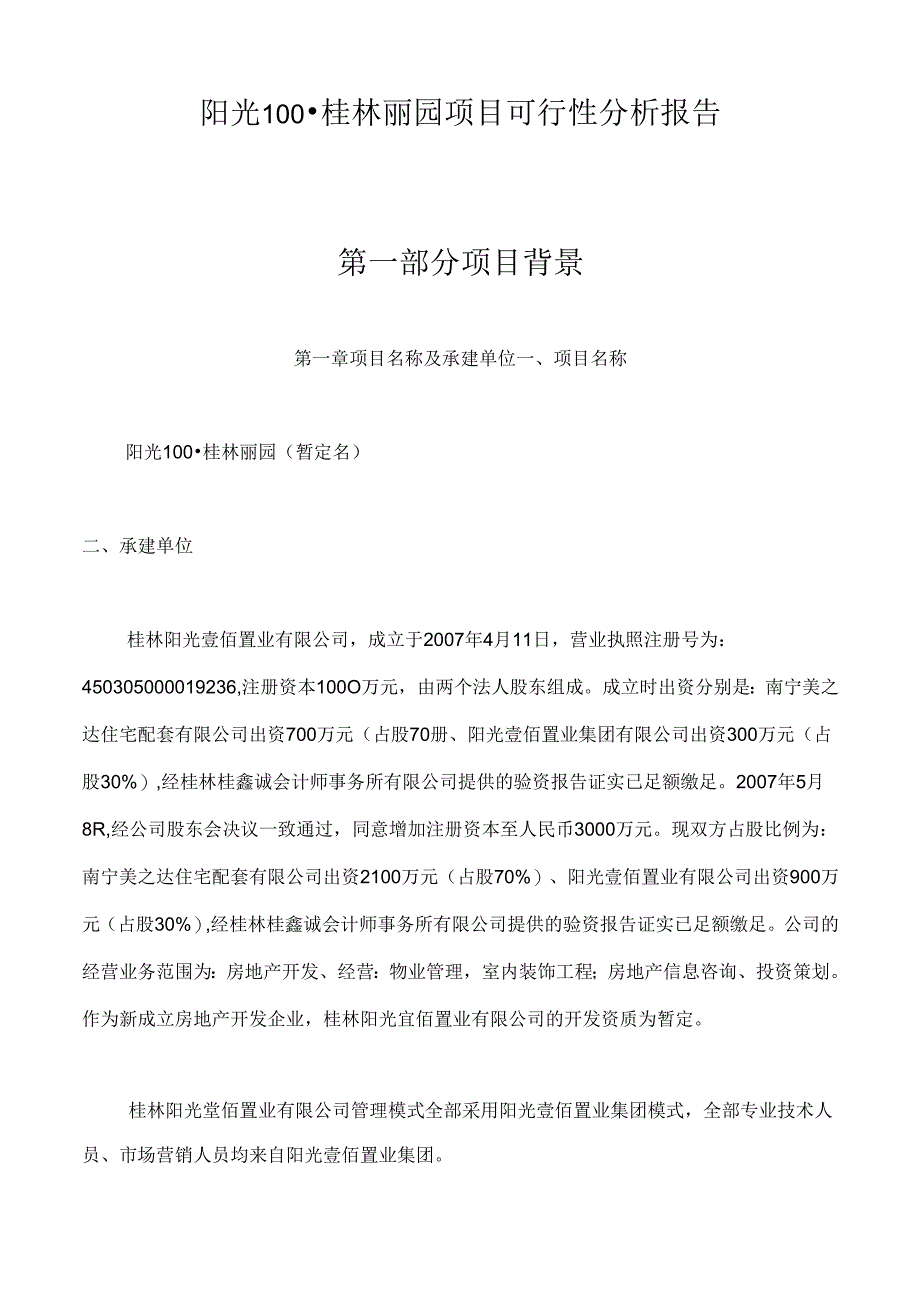 桂林丽园项目可行性分析报告(正式版).docx_第1页