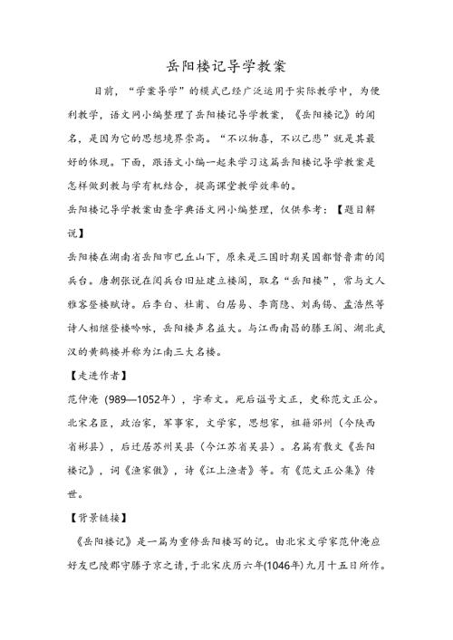 岳阳楼记导学教案.docx