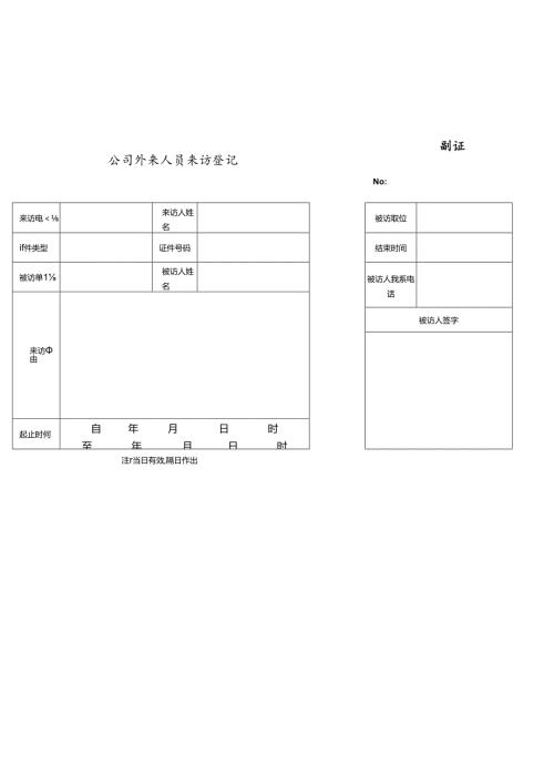 公司外来人员来访登记.docx