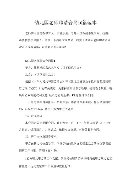 幼儿园教师招聘合同10篇范本.docx