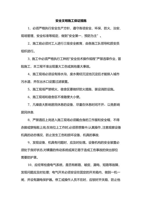 安全文明施工保证措施.docx